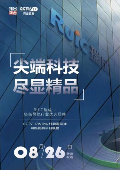 【优选品牌】Ruic草莓视频APP黄下载荣登CCTV-17品牌展播!